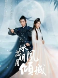 冰芯明月夙倾城