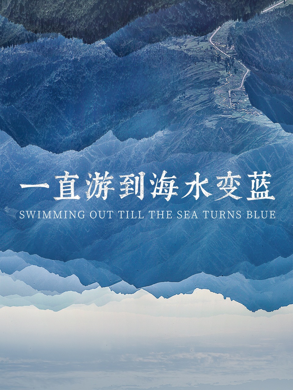 一直游到海水变蓝