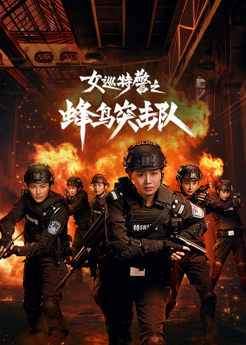 女巡特警之蜂鸟突击队