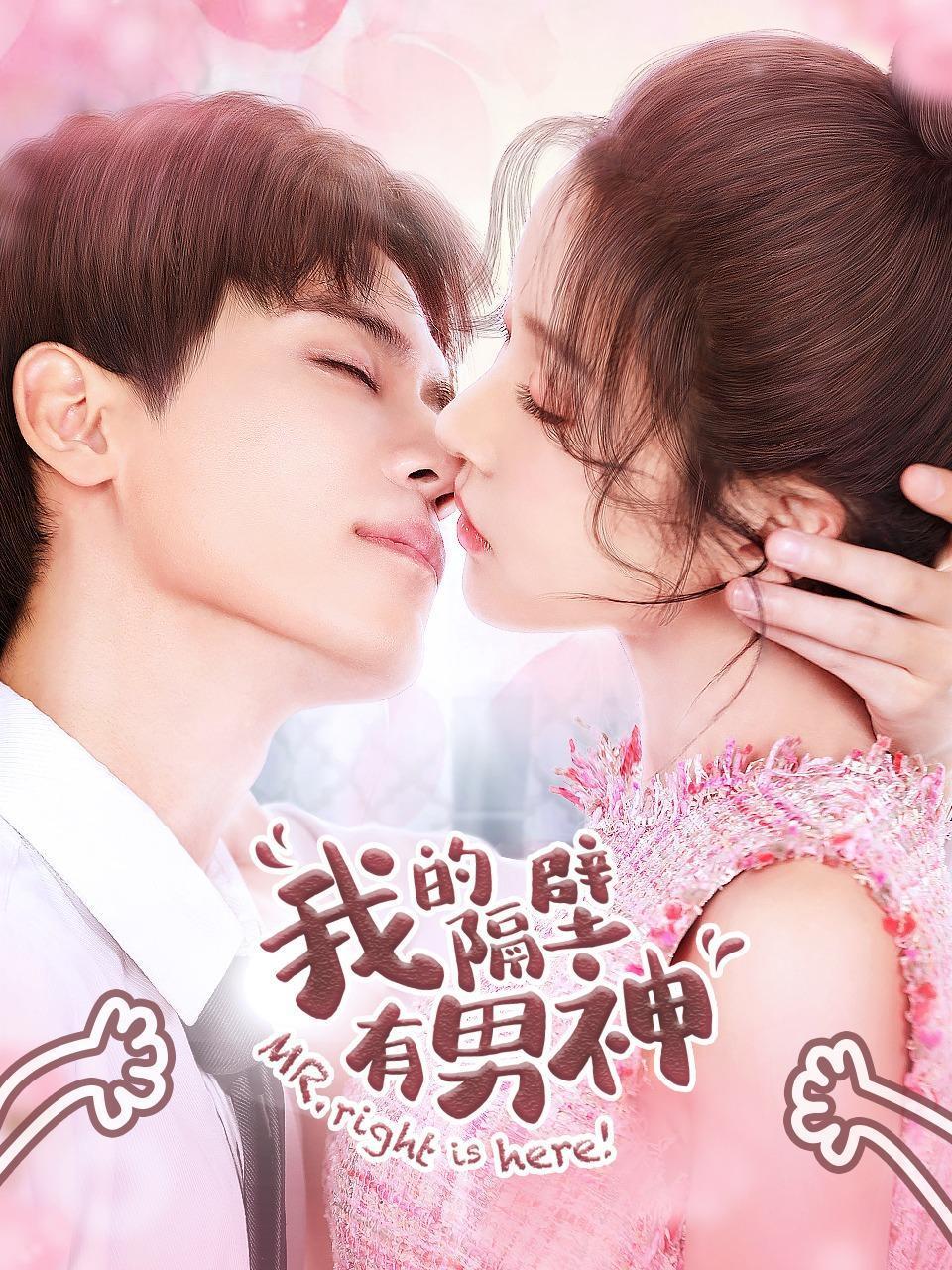 我的隔壁有男神