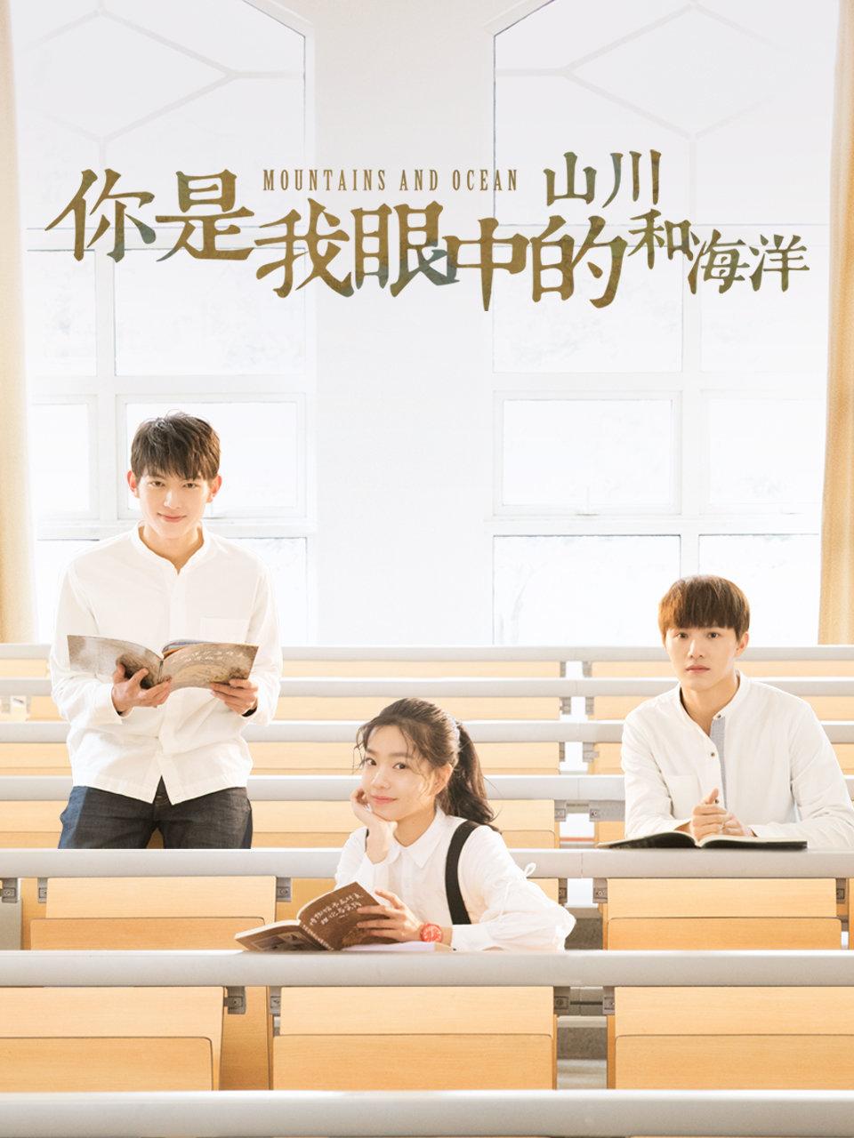 你是我眼中的山川和海洋