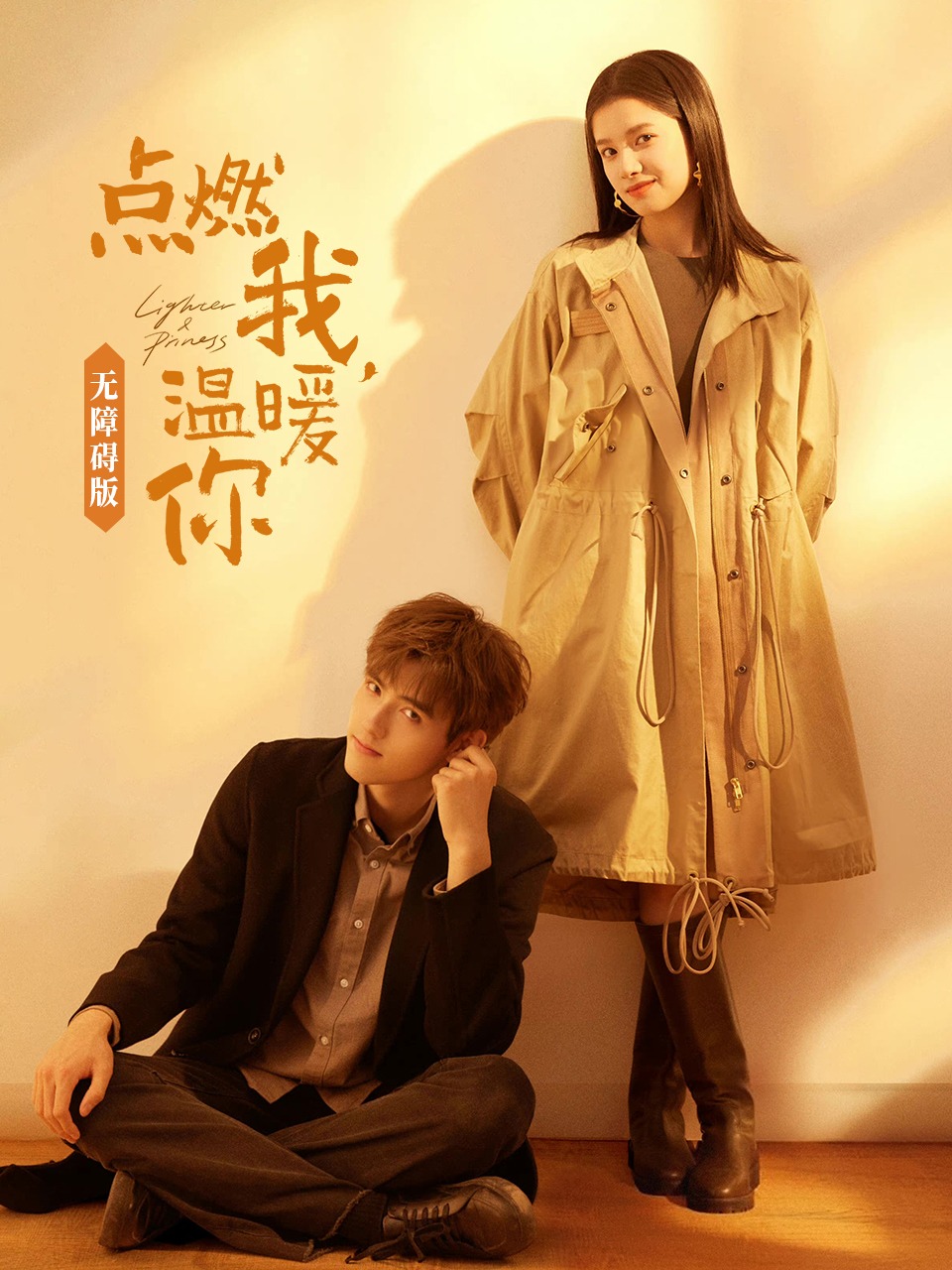 点燃我温暖你 无障碍版