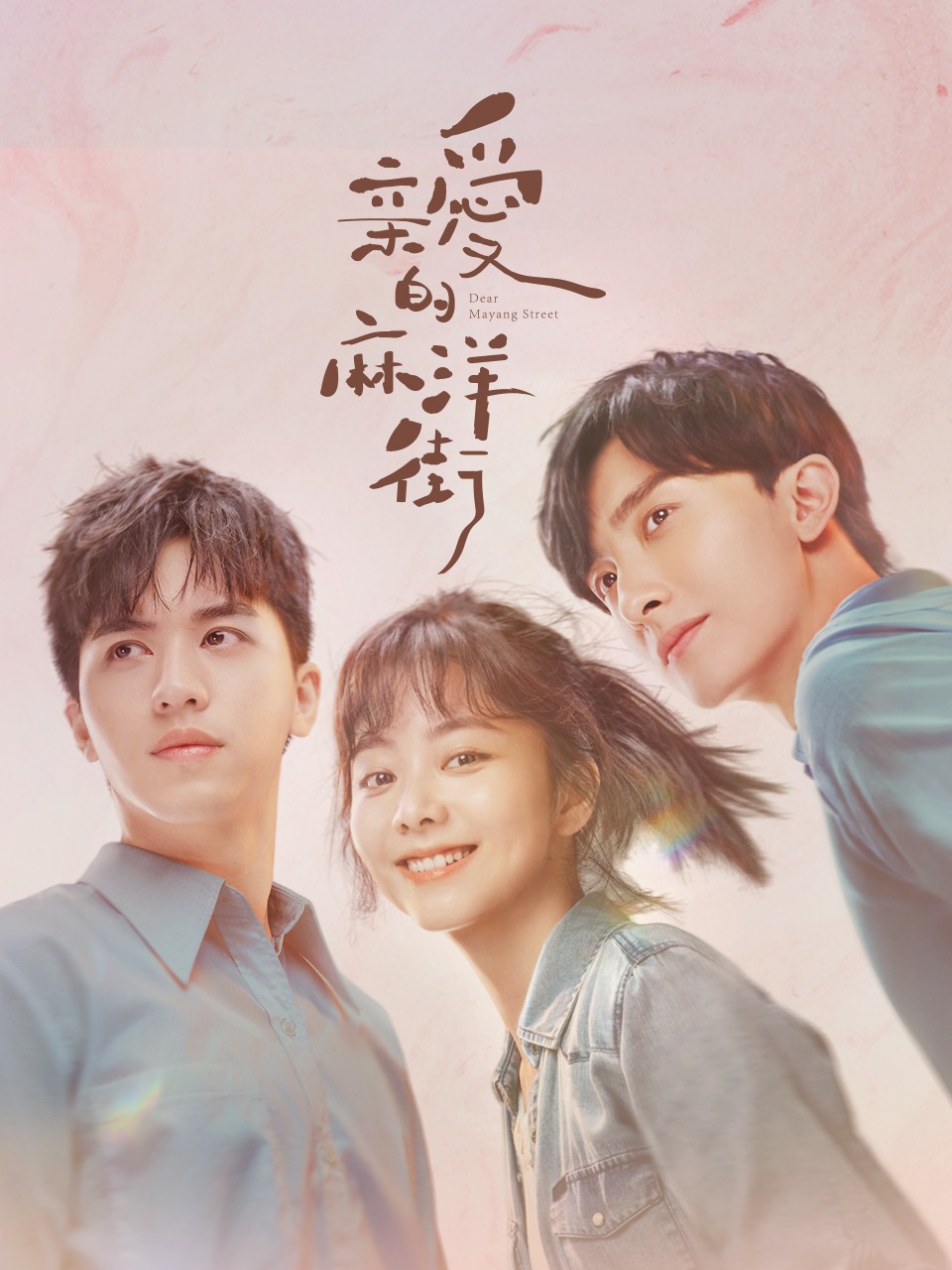 亲爱的麻洋街