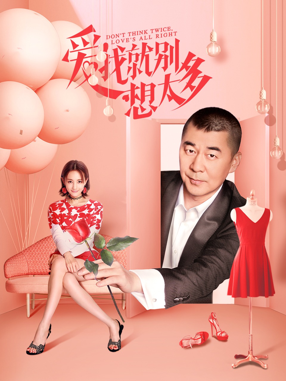 爱我就别想太多