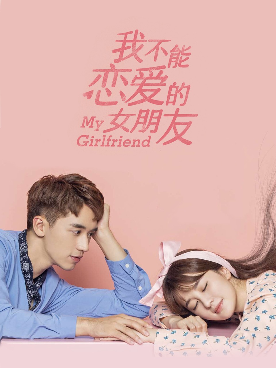 我不能恋爱的女朋友