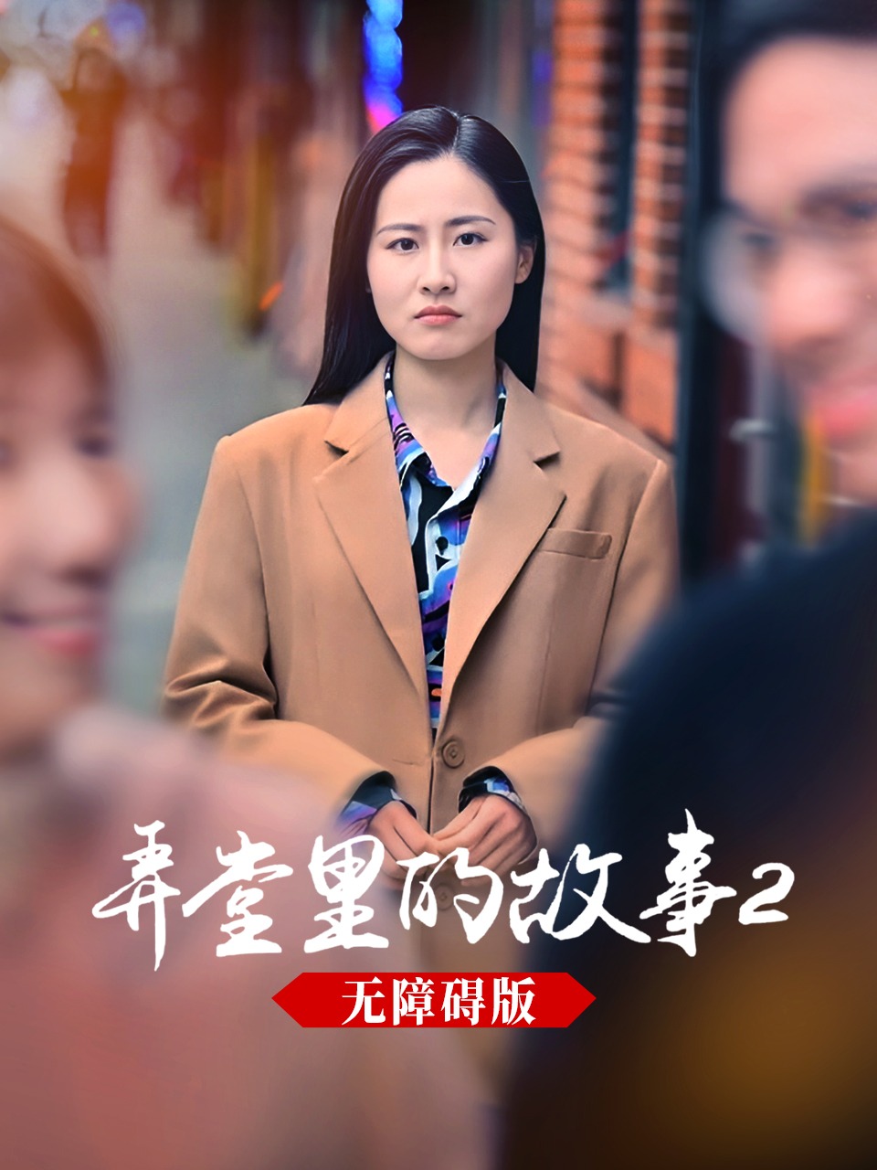 弄堂里的故事2 无障碍版