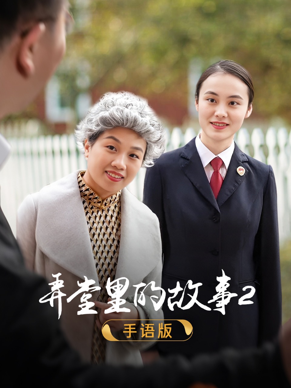 弄堂里的故事2 手语版