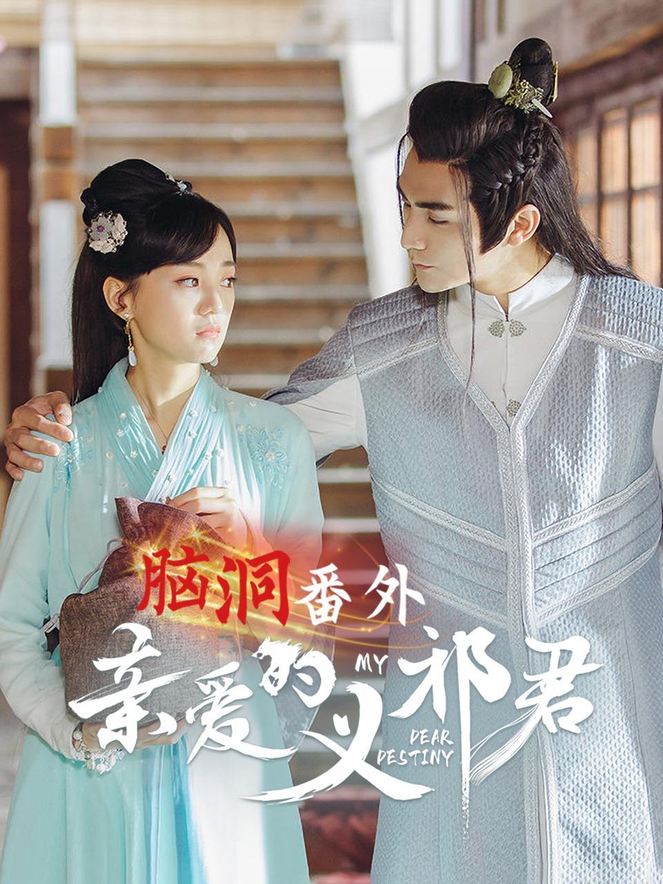 《亲爱的义祁君》脑洞番外