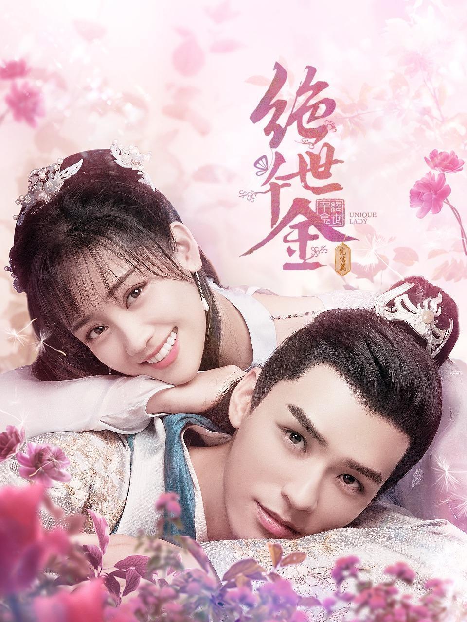 绝世千金完结篇