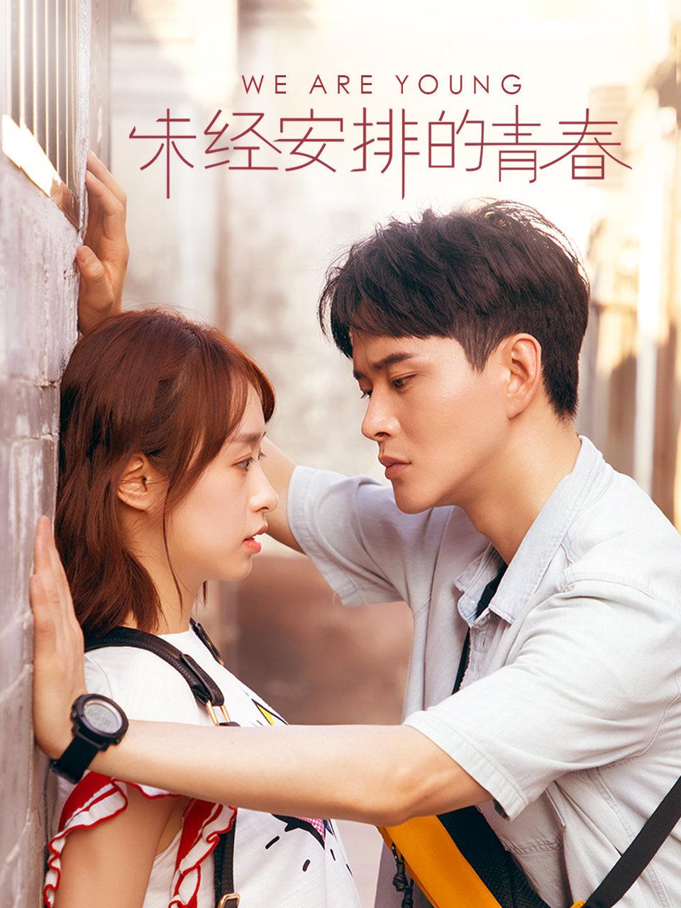 未经安排的青春