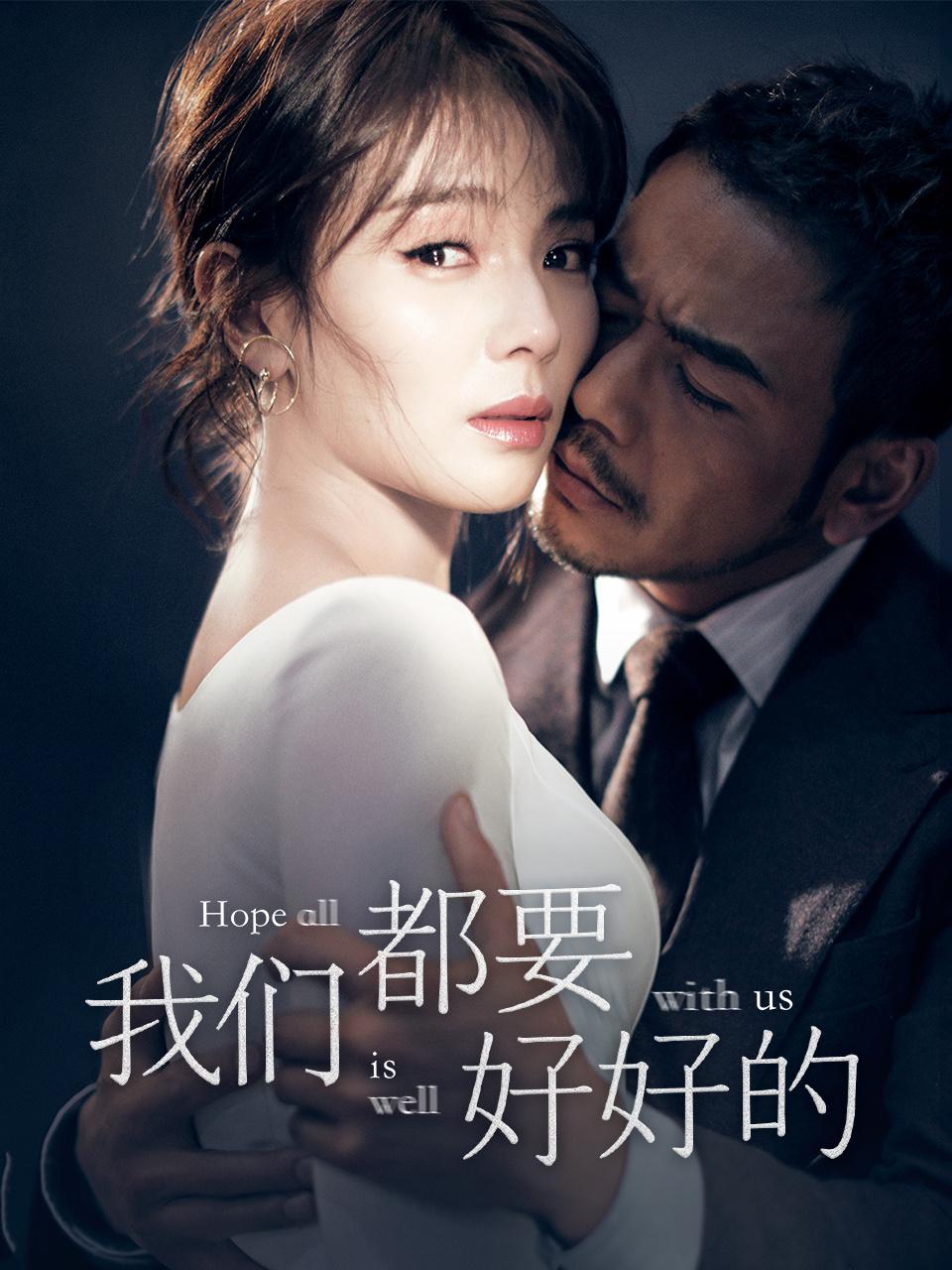 我们都要好好的