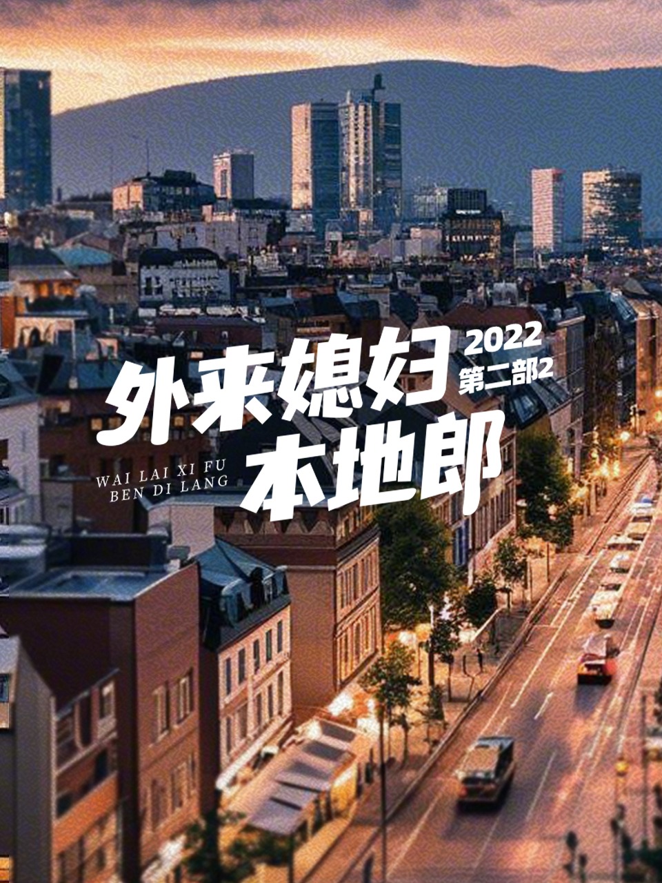外来媳妇本地郎 2022 第二部2