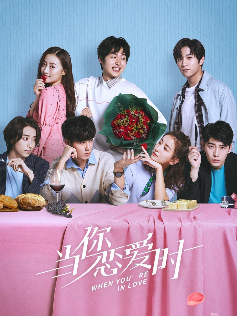 当你恋爱时