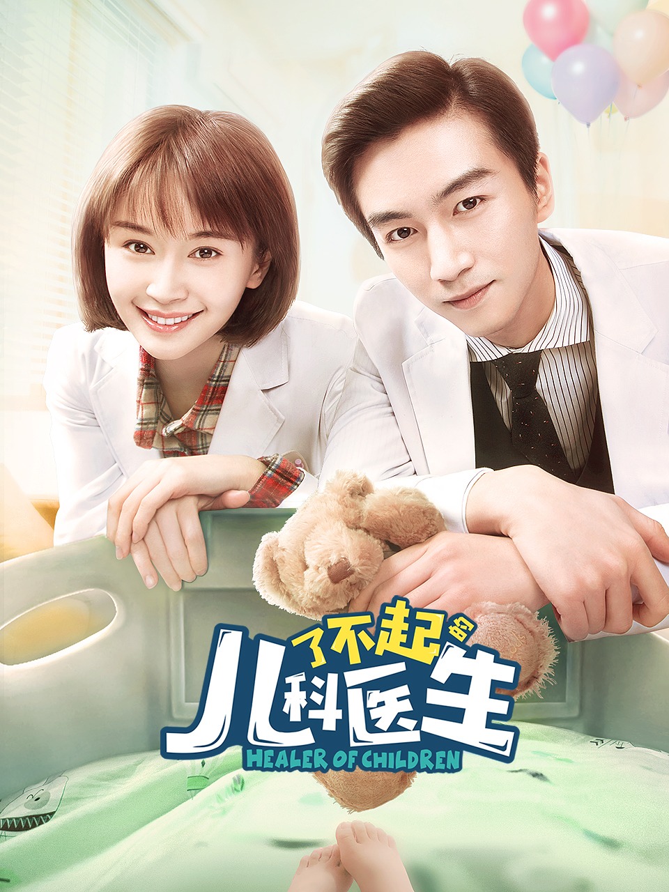 了不起的儿科医生