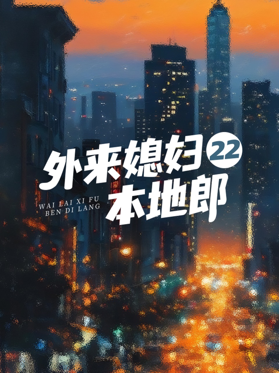 外来媳妇本地郎22