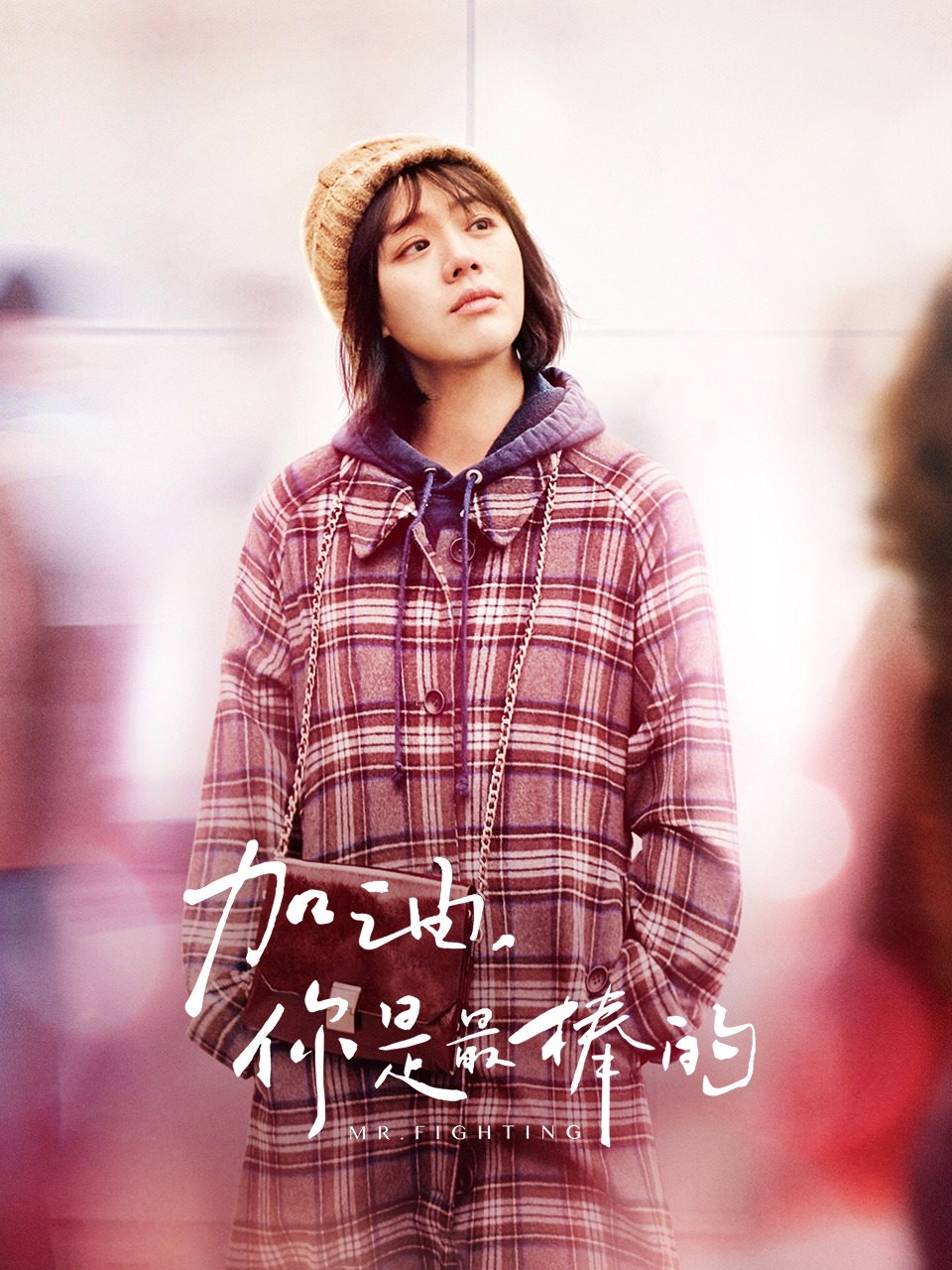 加油，你是最棒的 TV版