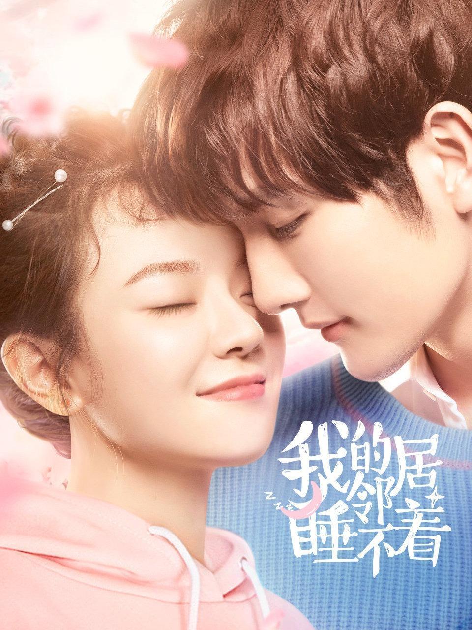 我的邻居睡不着