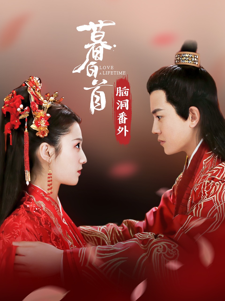 《暮白首》脑洞番外