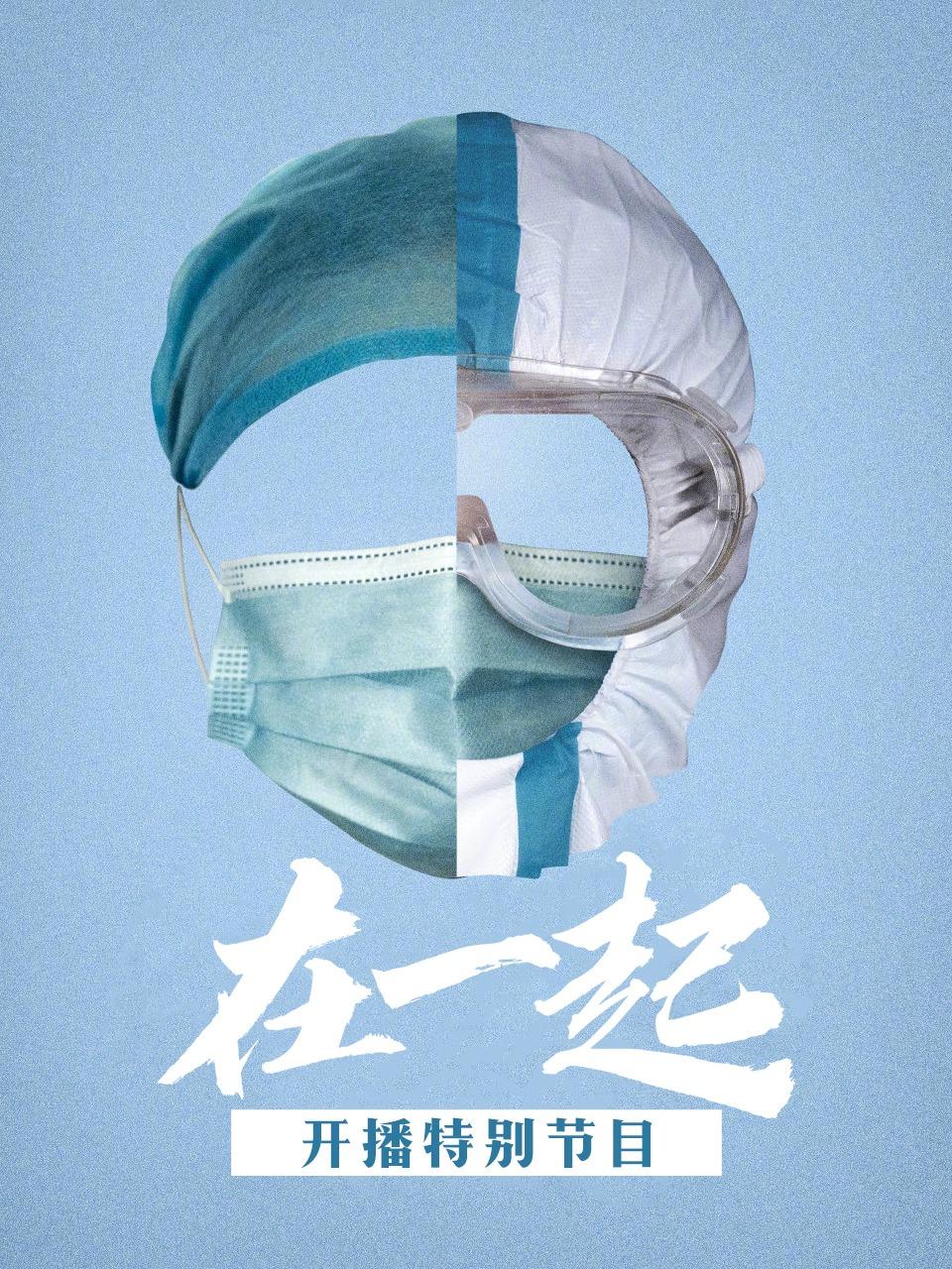 《在一起》开播特别节目