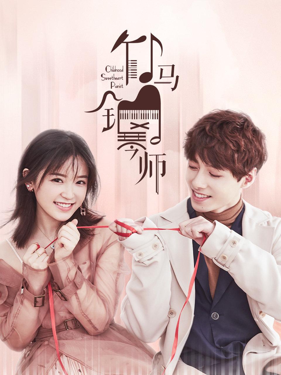 竹马钢琴师