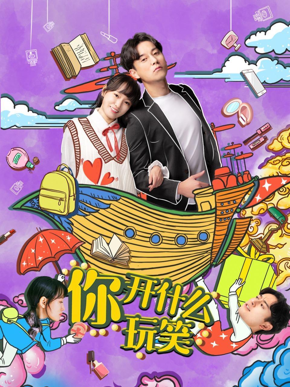 你，开什么玩笑