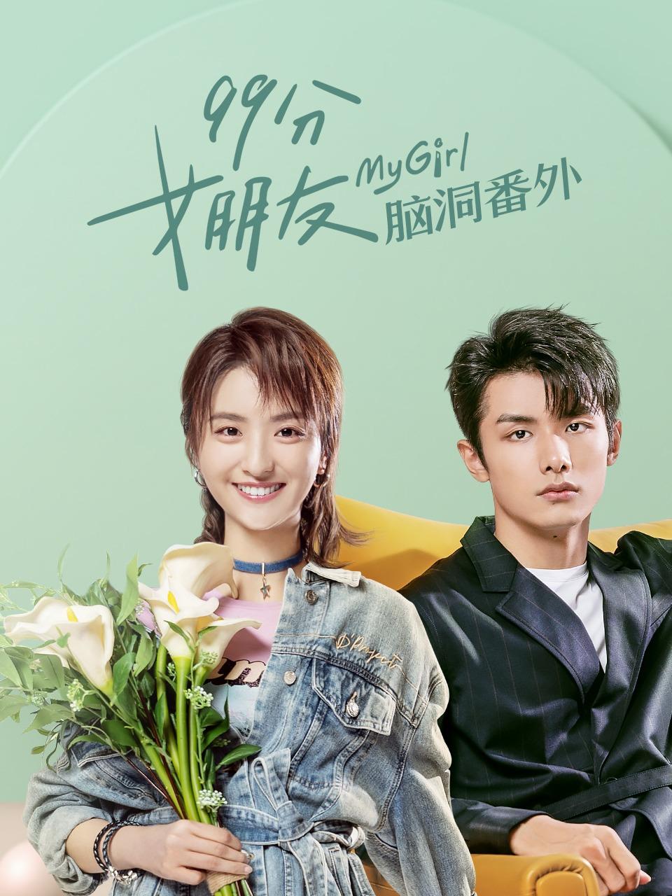 《99分女朋友》脑洞番外