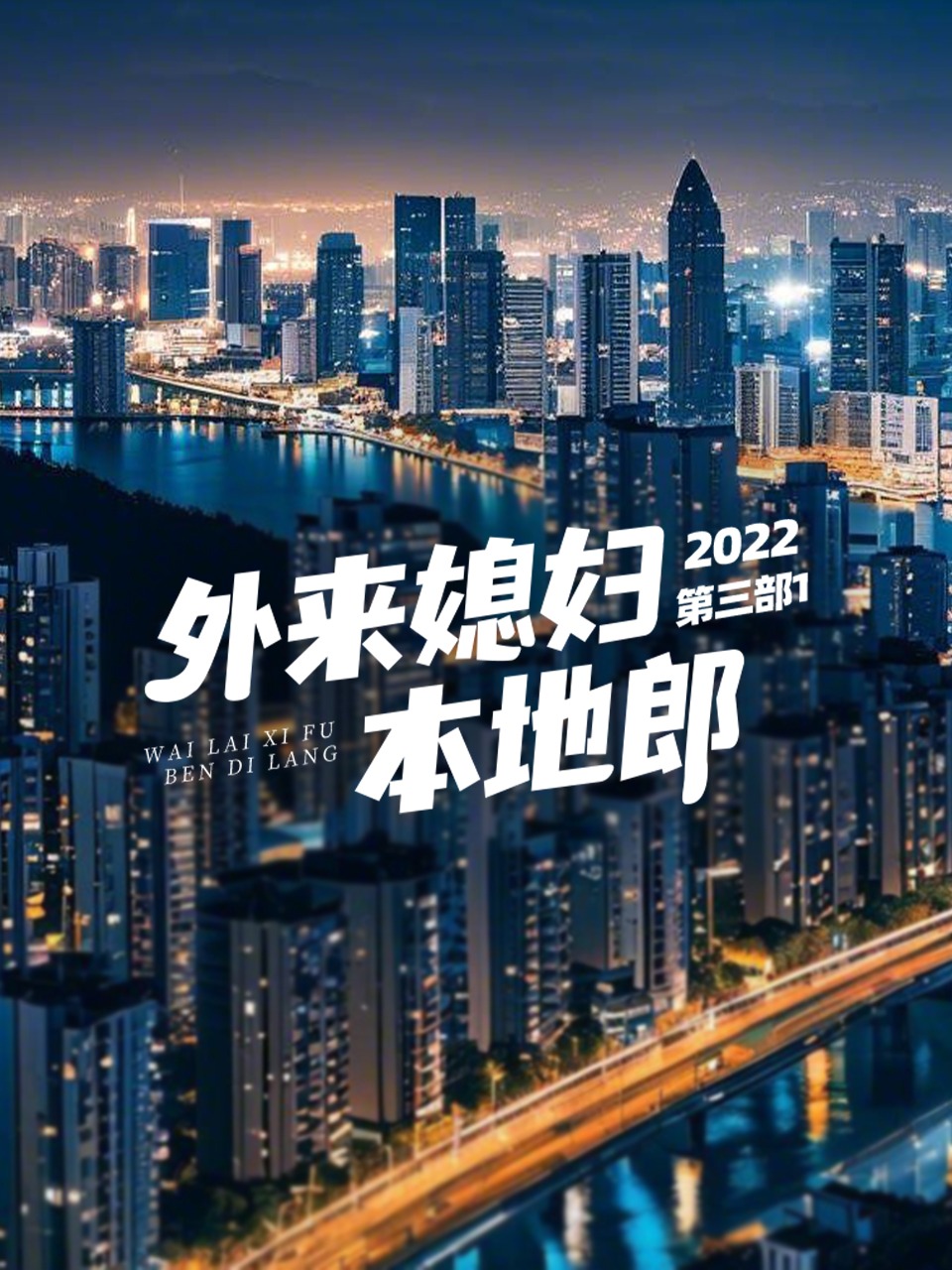 外来媳妇本地郎 2022 第三部1