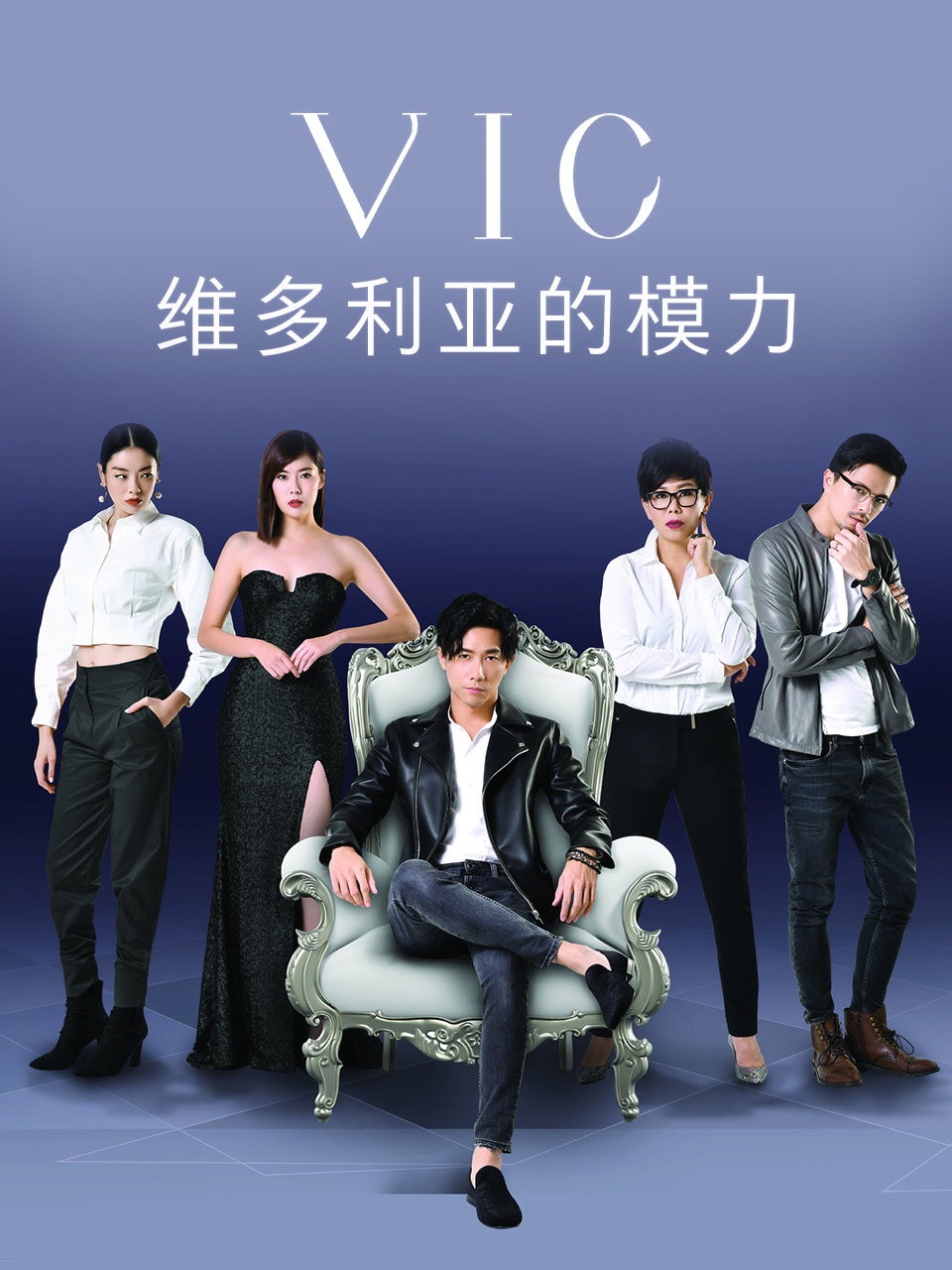 维多利亚的模力