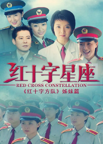 红十字星座