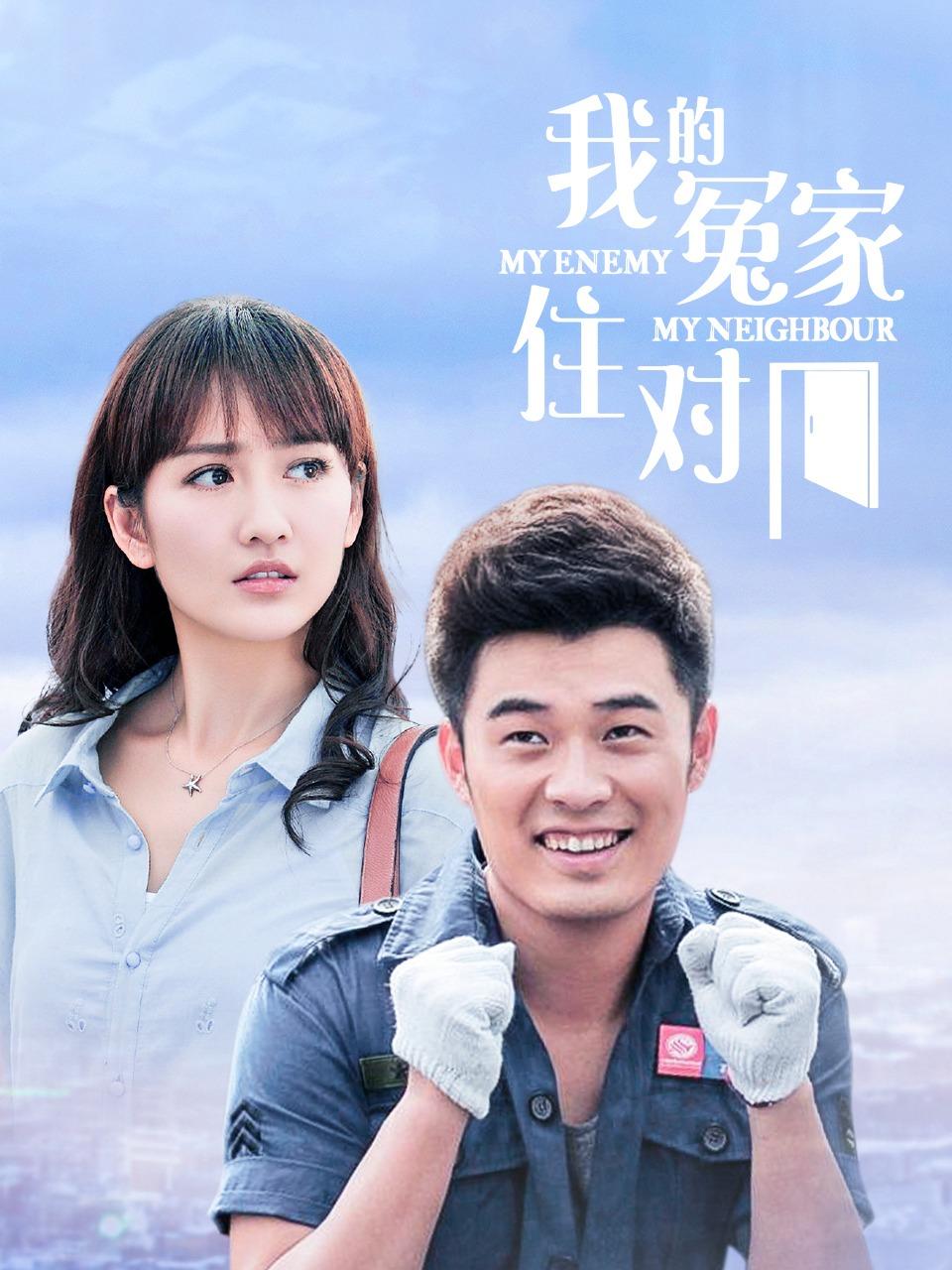 我的冤家住对门