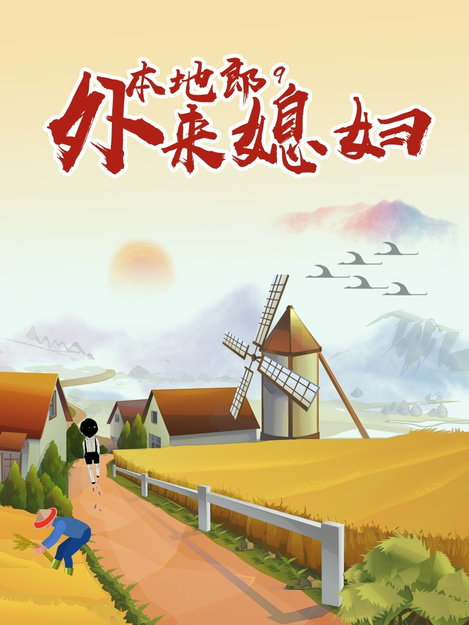 外来媳妇本地郎9