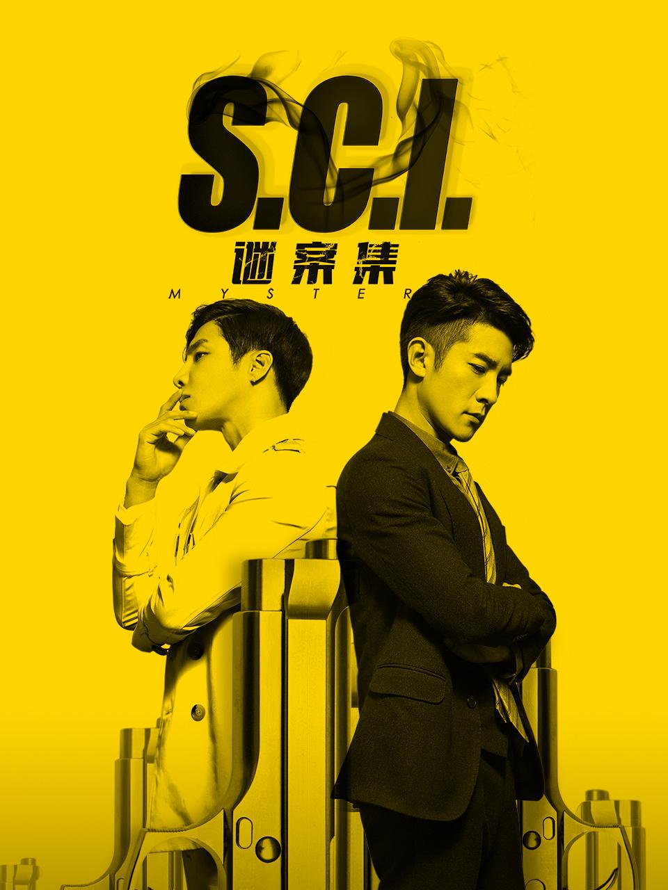 S.C.I.谜案集