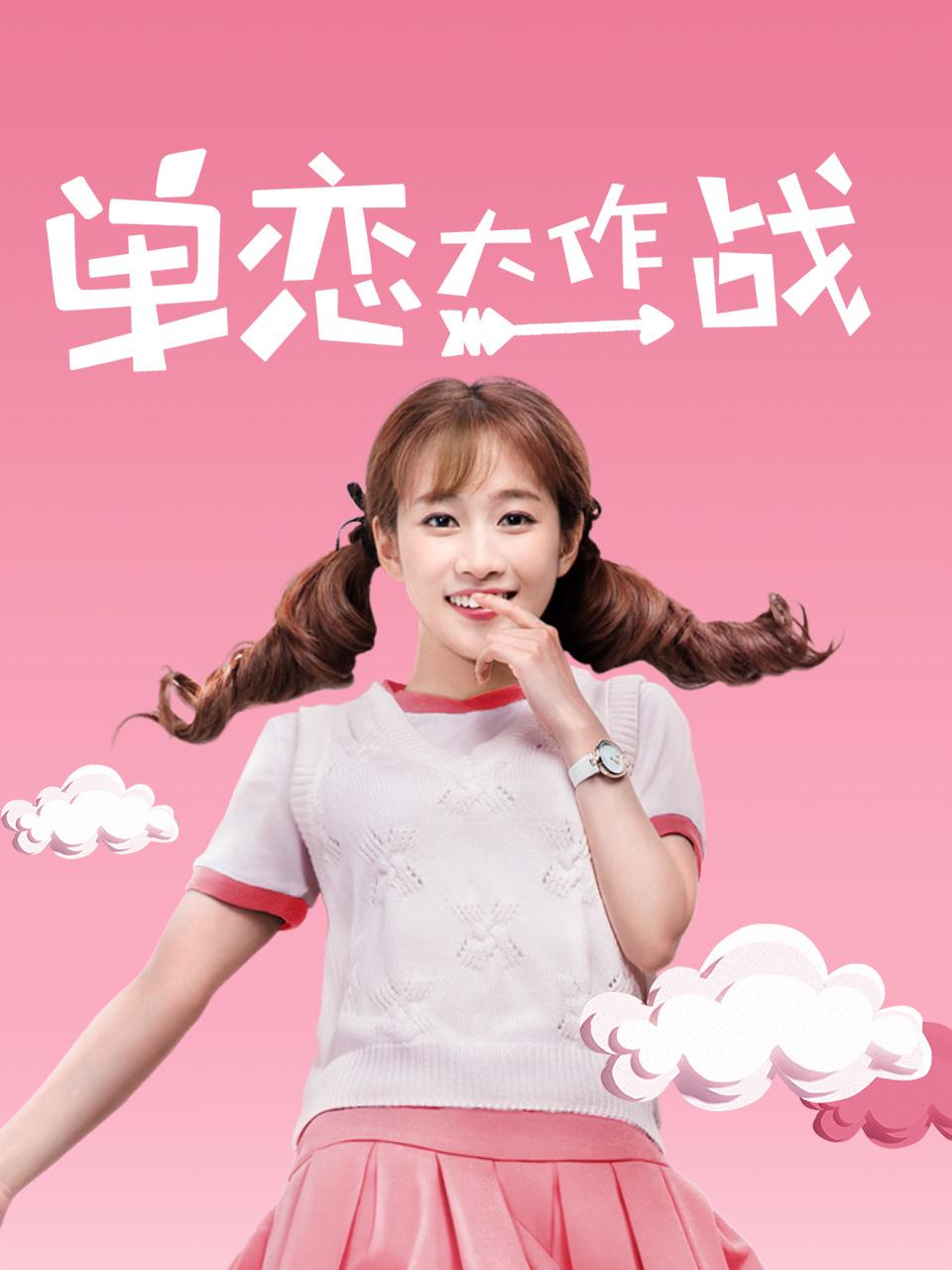 单恋大作战