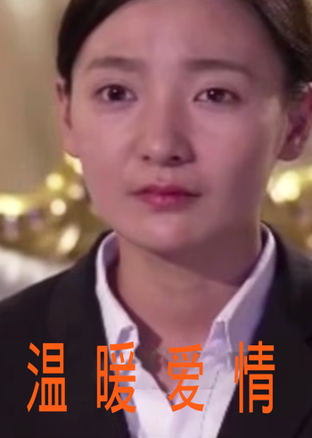 温暖爱情