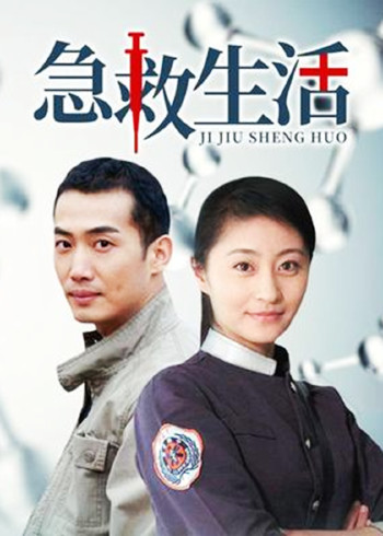 急救生活
