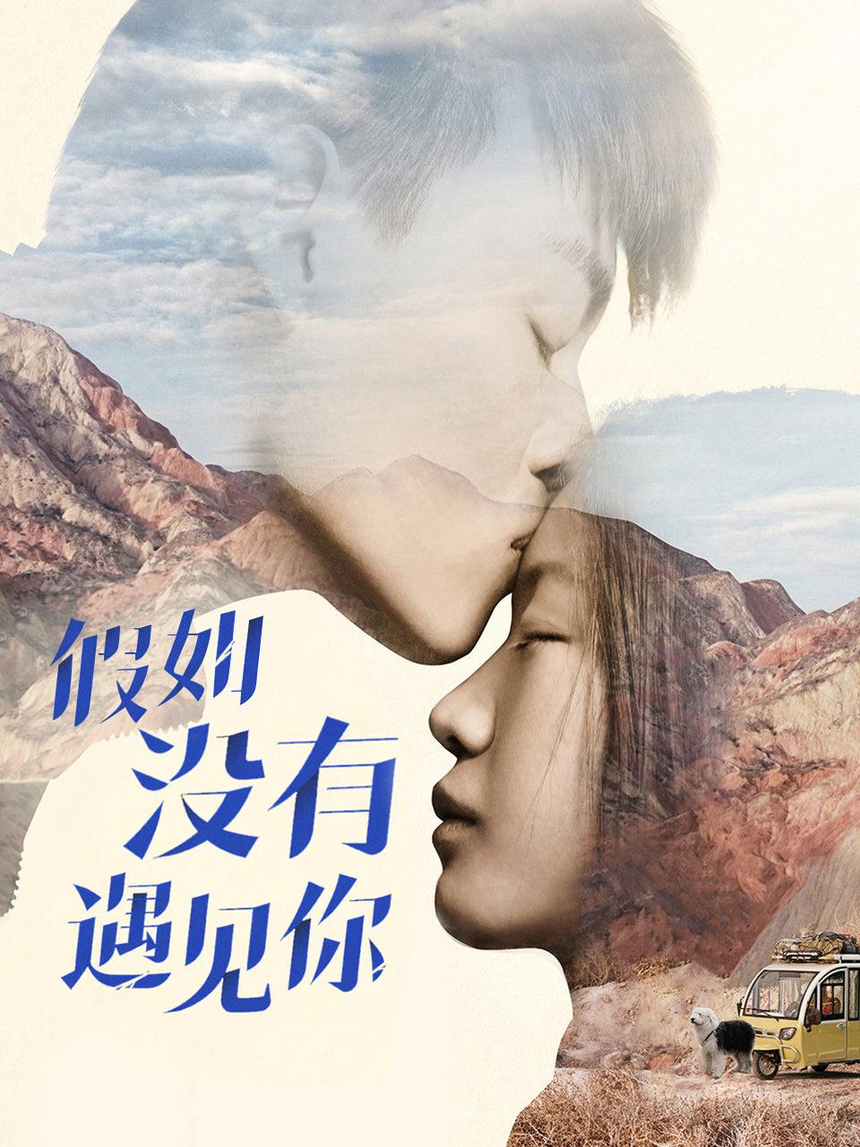 假如没有遇见你