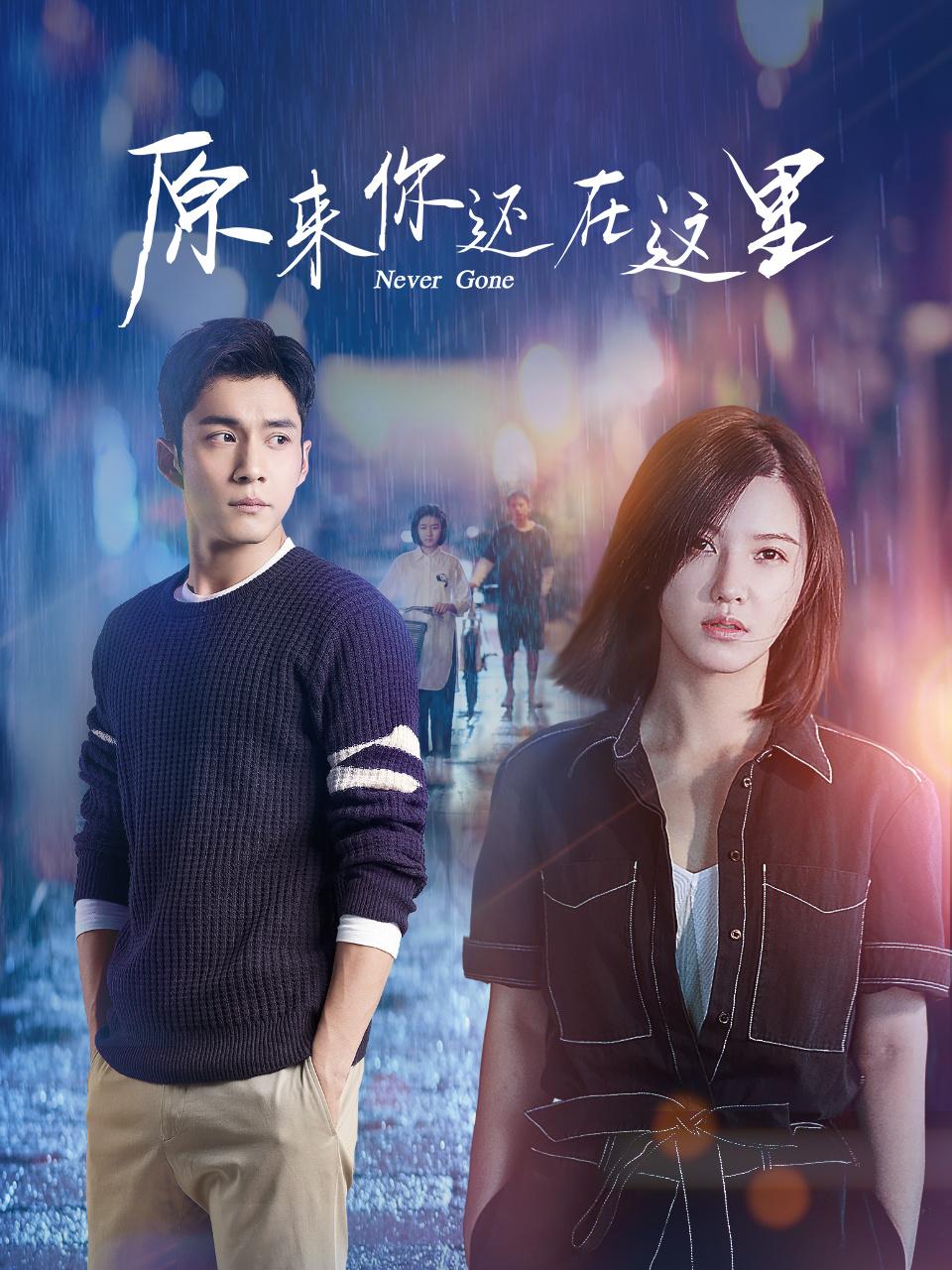 原来你还在这里