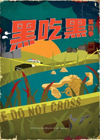 黑吃黑 第四季