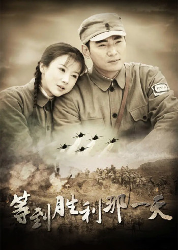 等到胜利那一天