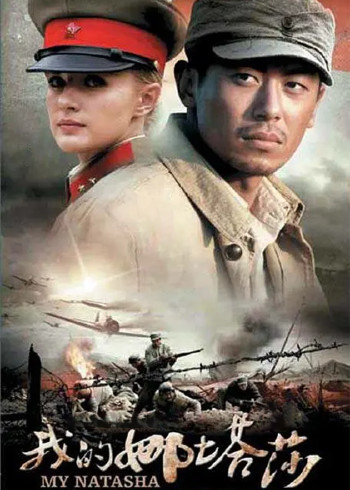 我的娜塔莎