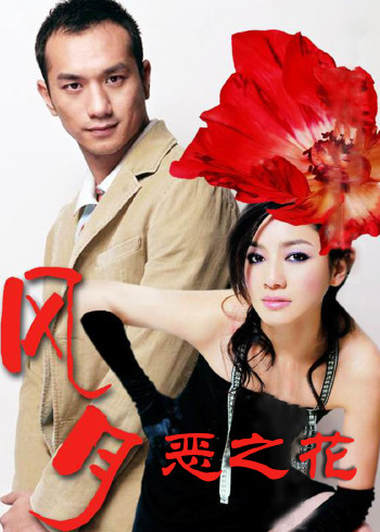 风月·恶之花