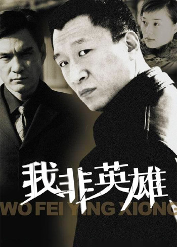 我非英雄