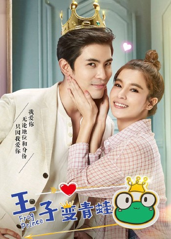 王子变青蛙[普通话版]