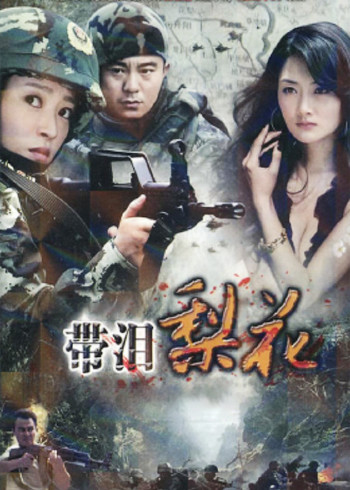 红蝎子之带泪梨花