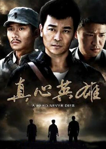 反抗之真心英雄