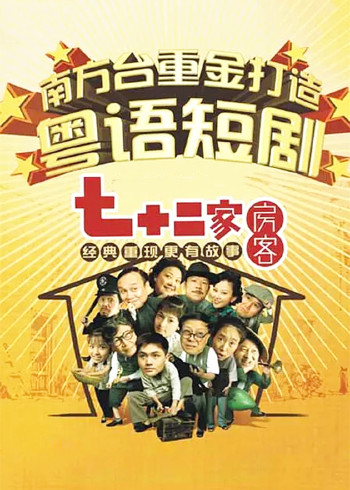 七十二家房客第十四部