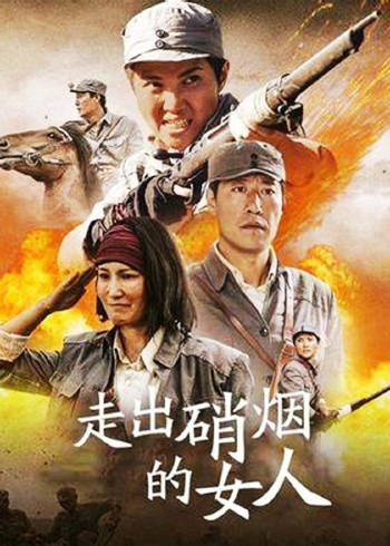 走出硝烟的女人