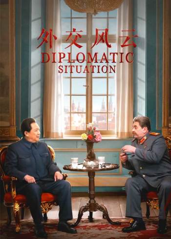 外交风云