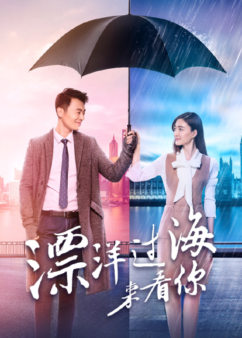 漂洋过海来看你