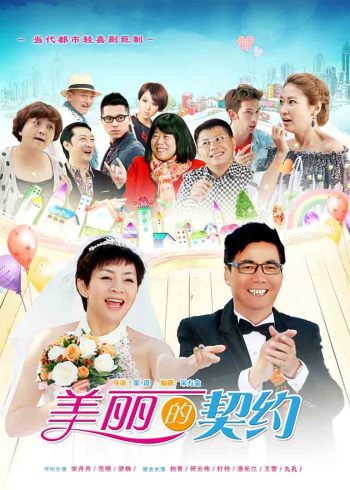 美丽的契约